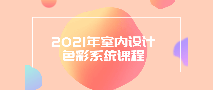 2021年室内设计色彩系统课程 - 入巷拾玖