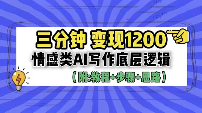 3 分钟变现四位数：情感类 AI 写作底层逻辑（附教程+步骤+资料） - 入巷拾玖