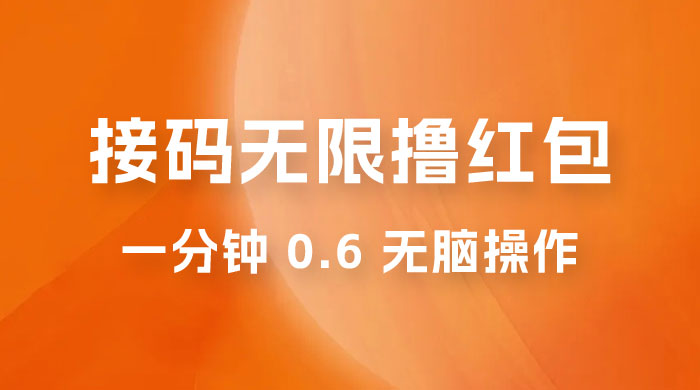 接码无限撸红包：一分钟 0.6 无脑操作，一天保底利润 200 - 入巷拾玖