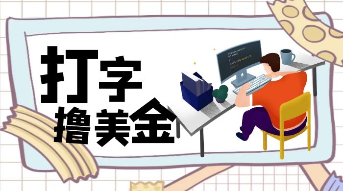 无脑打字撸美金项目，操作简单，日赚200+ - 入巷拾玖