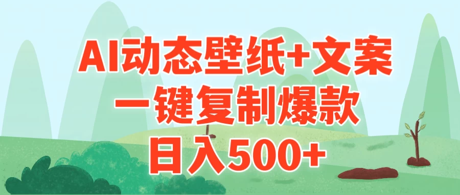 AI治愈系动态壁纸+文案，一键复制爆款，日入500+ - 入巷拾玖
