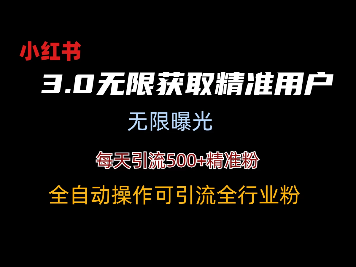 小红书3.0无限获取精准用户进行曝光引流 - 入巷拾玖