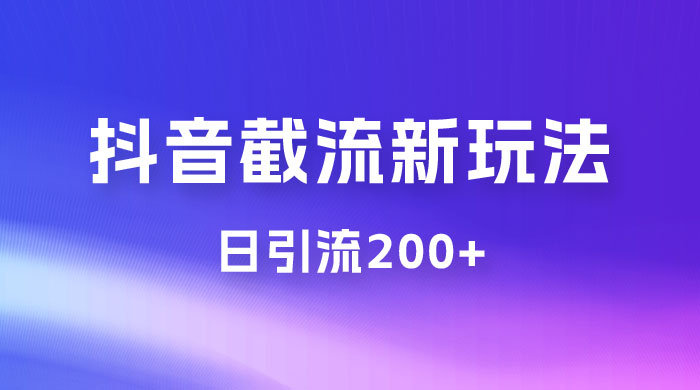 抖音截流最新玩法，仅需改头像姓名签名，日引流200+ - 入巷拾玖