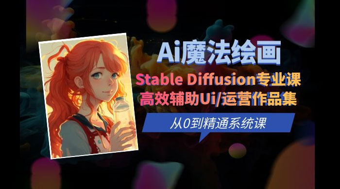 AI 魔法绘画 Stable Diffusion 专业课：高效辅助 UI 运营作品集，精通系统课 - 入巷拾玖