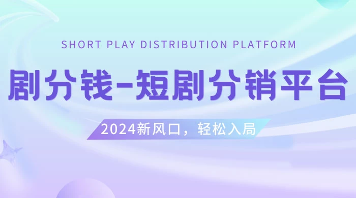 短剧 CPS 推广项目，提供 5000 部短剧授权视频可挂载，可以一起赚钱 - 入巷拾玖
