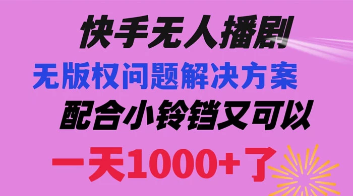 快手无人播剧，解决版权问题教程，配合小铃铛又可以 1 天 1000+ 了 - 入巷拾玖
