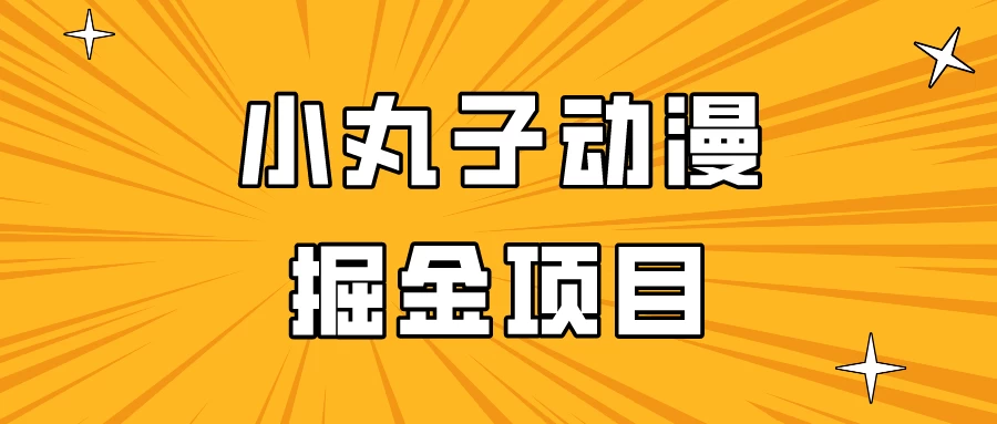 日入300的小丸子动漫掘金项目，简单好上手，适合所有朋友操作！ - 入巷拾玖