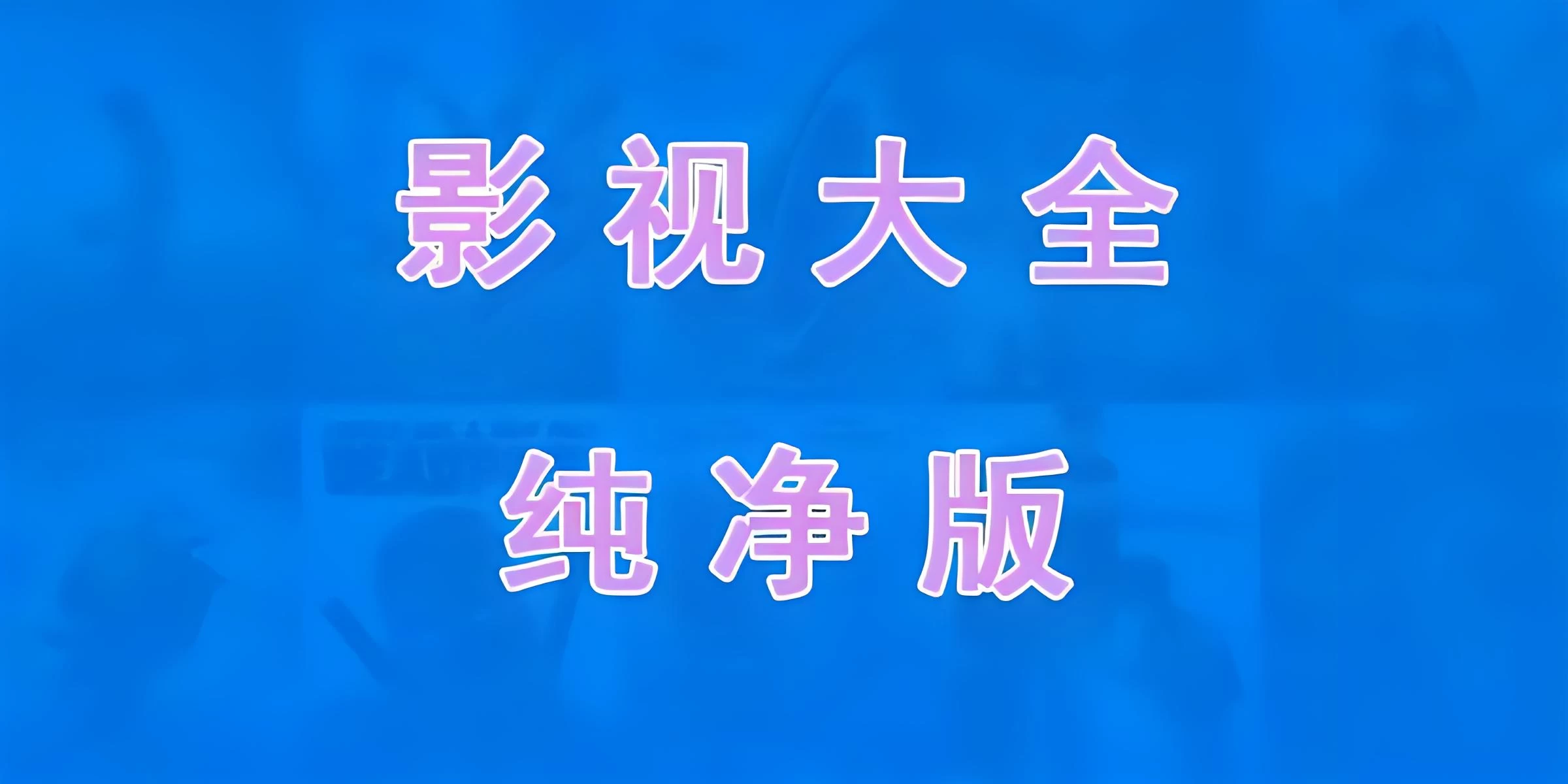 免费电视软件，安装后可看各种影视节目 - 入巷拾玖