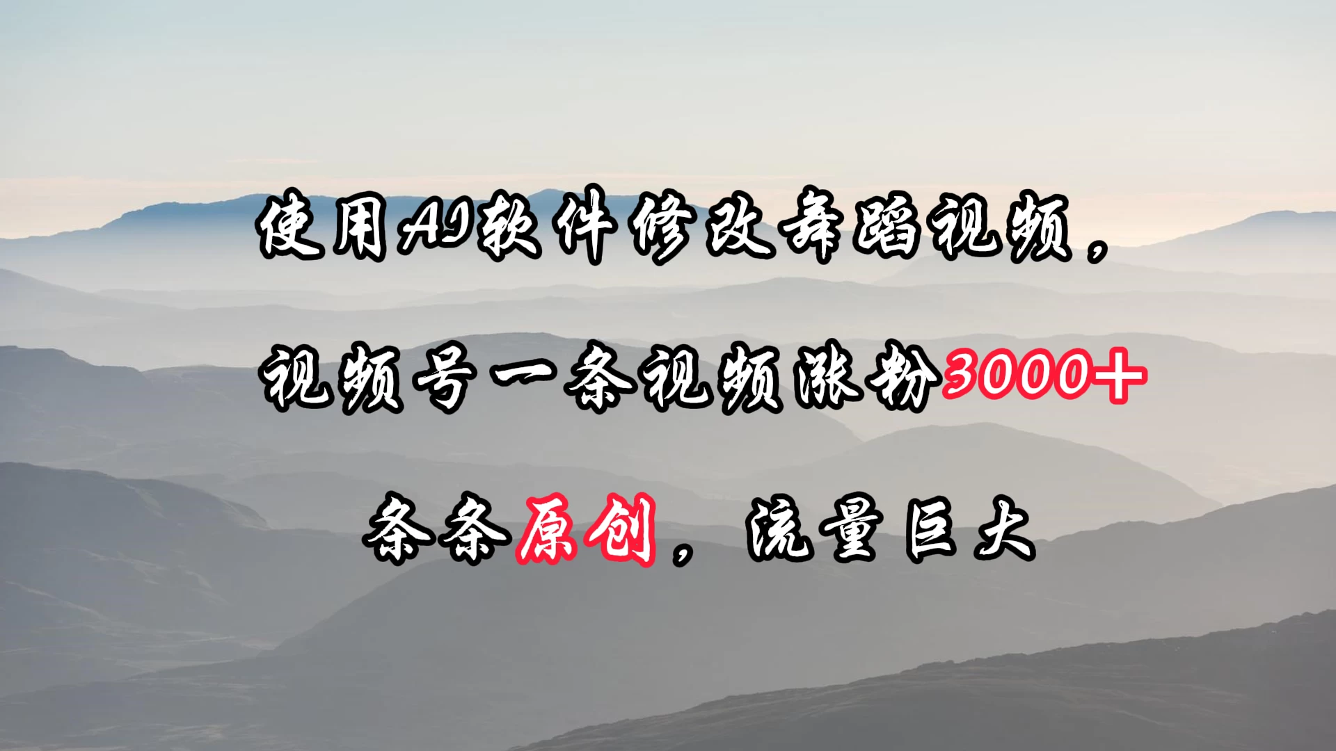使用AI软件修改舞蹈视频，视频号一条视频涨粉3000+，条条原创，流量巨大 - 入巷拾玖