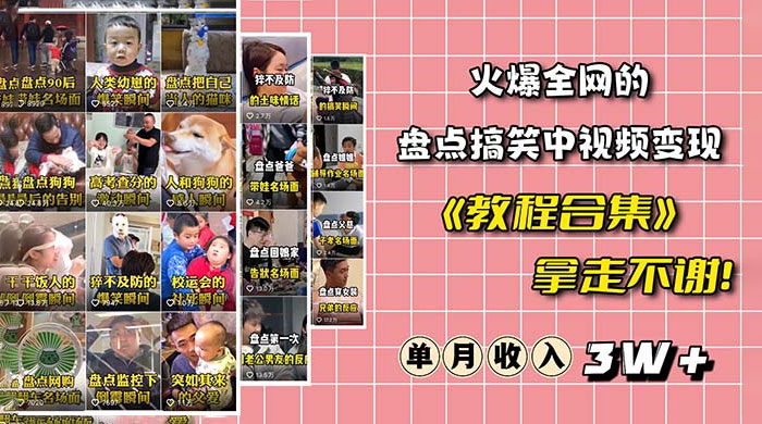 火爆抖音的搞笑盘点中视频项目：附全套素材包 + 工具礼包 - 入巷拾玖