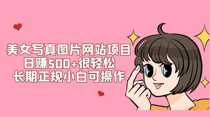 美女写真图片网站项目日赚 500+ 很轻松，长期正规小白可操作 (附搭建教程+源码) - 入巷拾玖