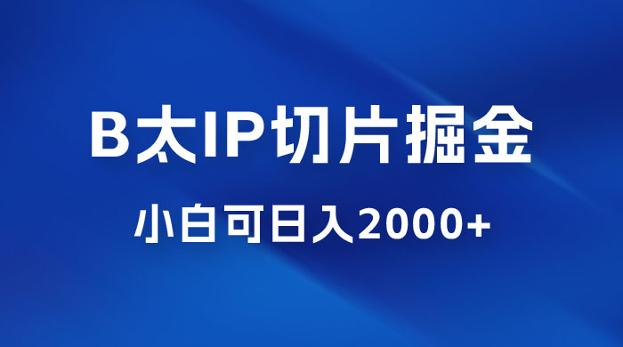 B 太 IP 直播切片掘金项目：五分钟一个作品，快速起号变现 - 入巷拾玖