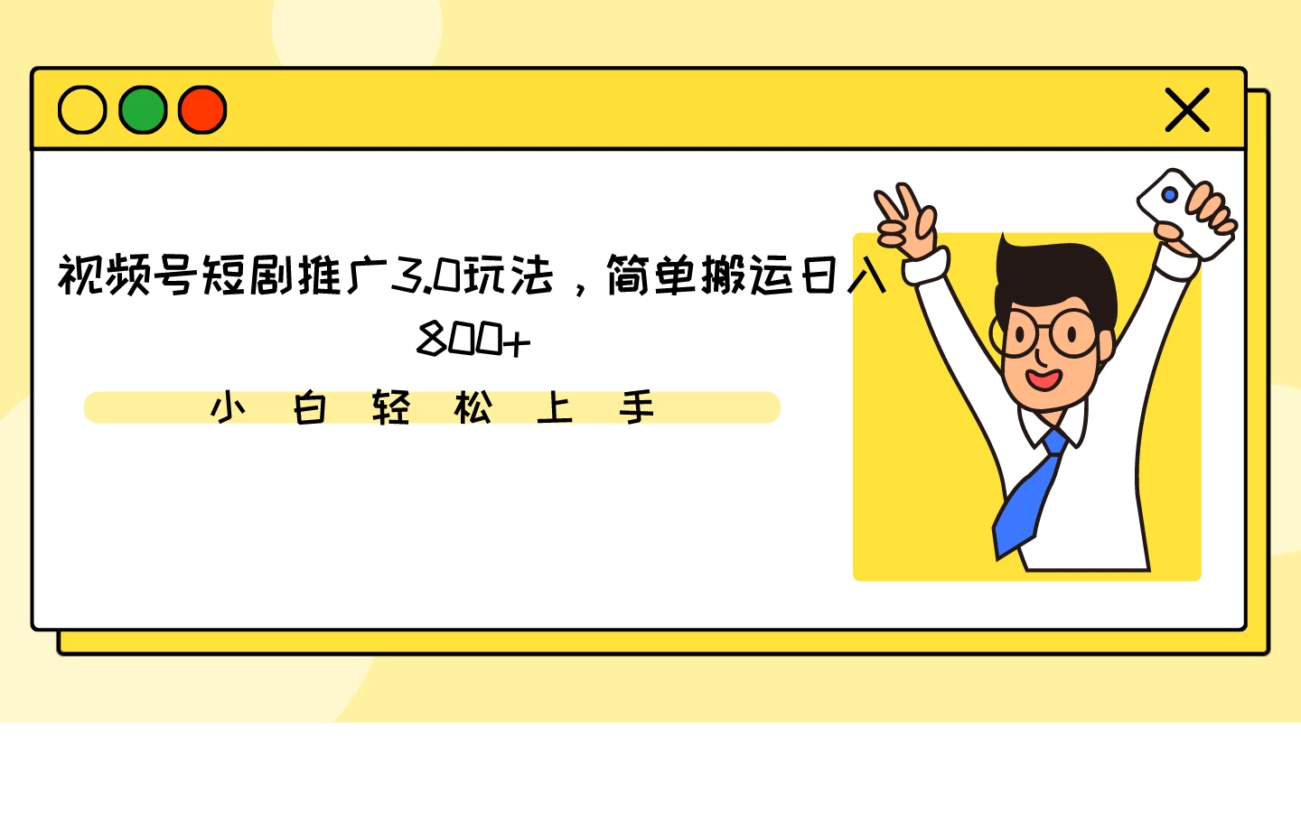 视频号短剧推广3.0玩法，简单搬运日入800+ - 入巷拾玖