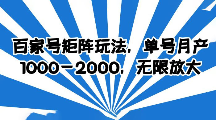 百家号矩阵玩法，单号月产四位数，无限放大 - 入巷拾玖