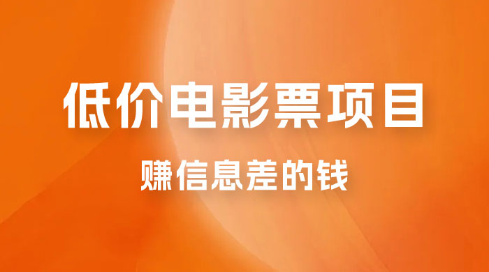 靠电影票，十天赚七千，每天两小时轻松1000+。零门槛、零投入 - 入巷拾玖
