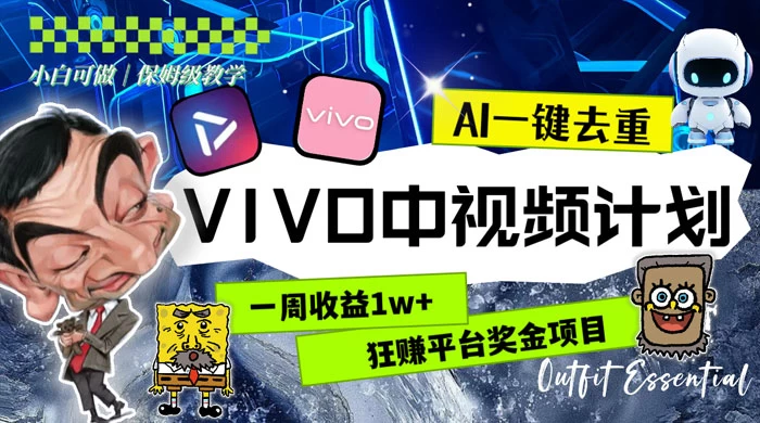 一周收益 1w+ 的 VIVO 中视频计划，用 AI 一键去重，狂赚平台奖金（教程+素材） - 入巷拾玖