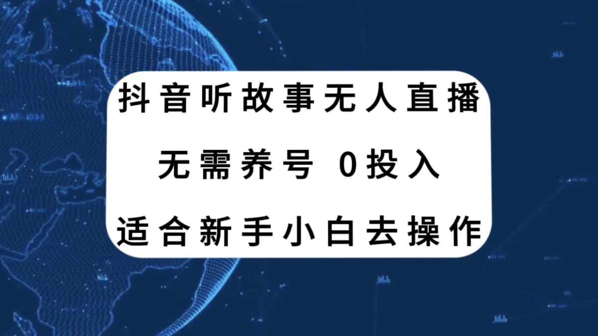 听故事无人直播新玩法，无需养号、适合新手小白去操作 - 入巷拾玖