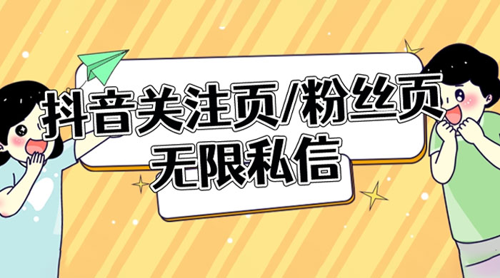 抖音关注页或粉丝页无限私信点赞曝光 App 脚本，抖音精准引流利器 - 入巷拾玖