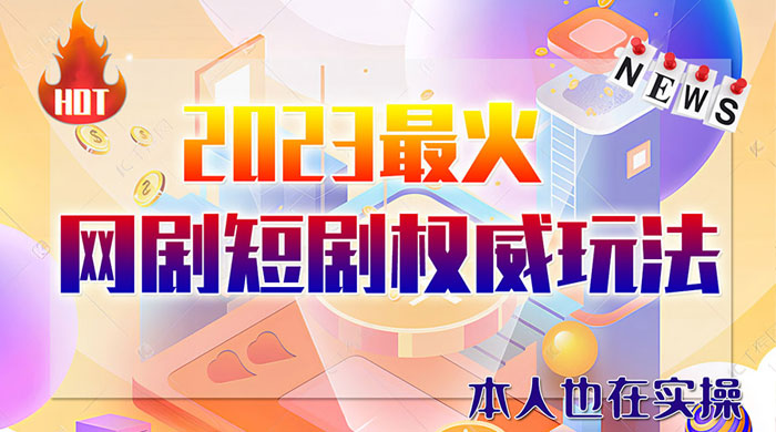 6 月短剧玩法：抖音、快手、B 站、视频号，日入四位数 - 入巷拾玖