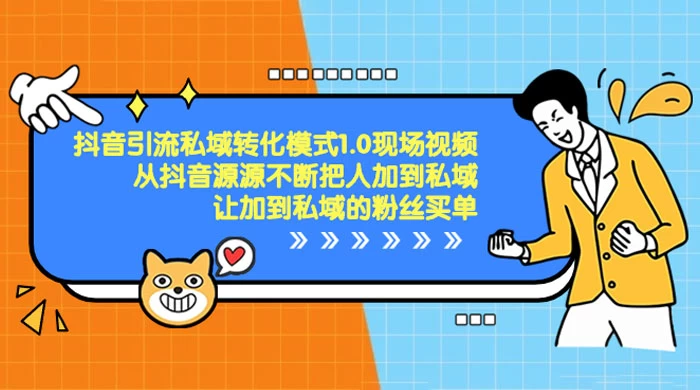 抖音·引流私域转化模式 1.0 现场视频，从抖音源源不断把人加到私域，让加到私域的粉丝买单 - 入巷拾玖