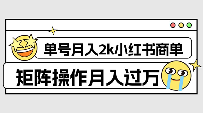 外面收费 1980 的小红书商单保姆级教程，单号月入 2k，矩阵操作轻松月入过万 - 入巷拾玖