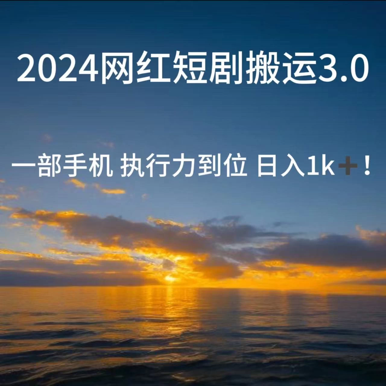 短视频网红短剧搬运3.0 一部手机执行力到位日入1k+ - 入巷拾玖