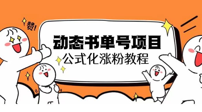 思维面部动态书单号项目：保姆级教学，轻松涨粉 - 入巷拾玖