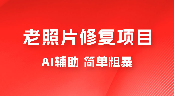 零成本老照片修复项目：AI辅助，简单粗暴，高利润 - 入巷拾玖