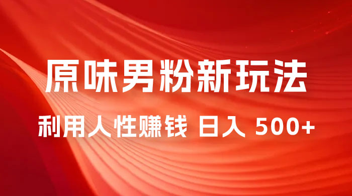 仅揭秘：2023 年 9 月，YW 男粉计划 8.0 全新玩法《人性的利益》日入 500+ - 入巷拾玖