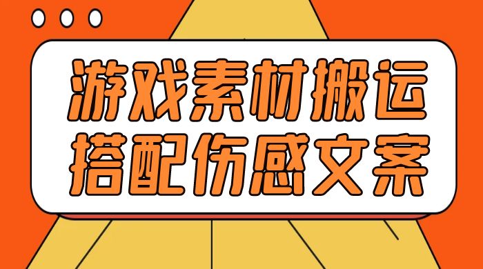 游戏素材搬运搭配伤感文案，容易出爆款，五分钟一条作品，小白零门槛操作 - 入巷拾玖