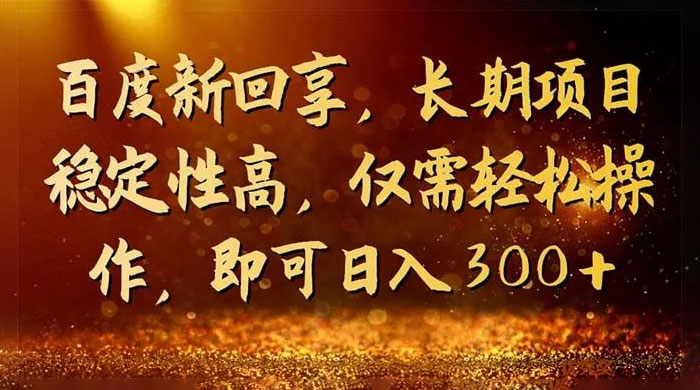 一单 3~5 块，写经验领红包，简单易上手可长期操作的新回享计划 - 入巷拾玖