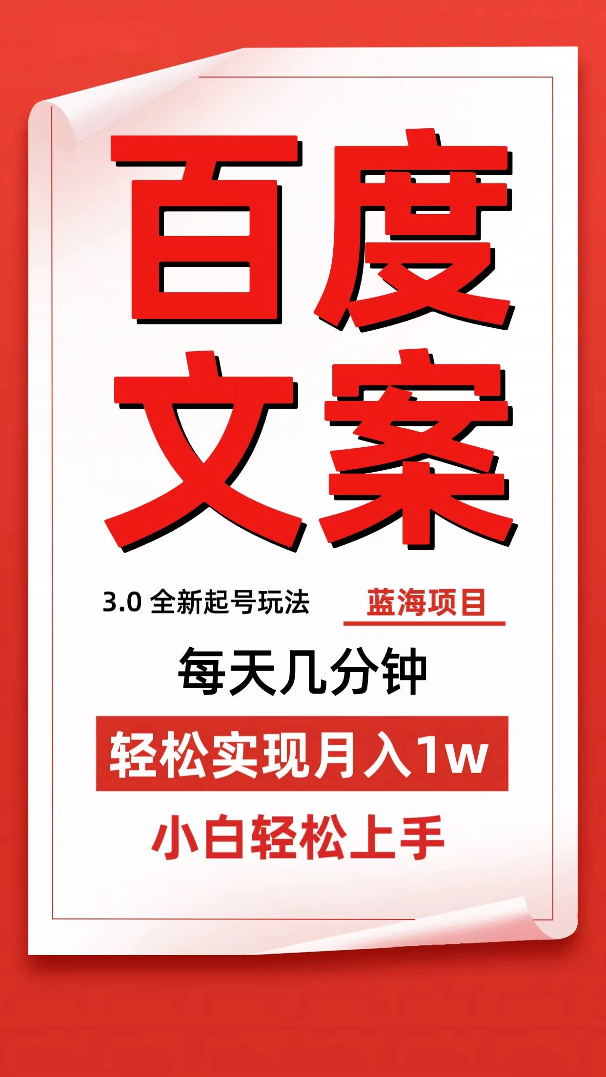 百度文案3.0，全新起号玩法，蓝海项目每天几分钟，轻松实现月入过万，小白轻松上手 - 入巷拾玖