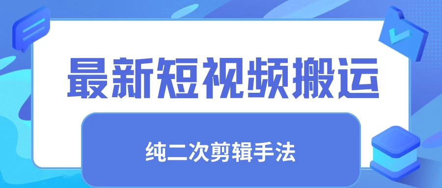 最新短视频搬运，纯手法去重，二创剪辑手法 - 入巷拾玖