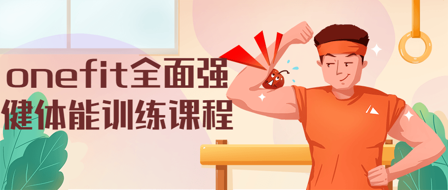 onefit全面强健体能训练课程 - 入巷拾玖
