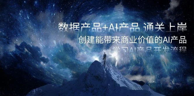 数据产品+ AI 产品 通关上岸，创建能带来商业价值的 AI 产品，学习 AI 产品开发 - 入巷拾玖