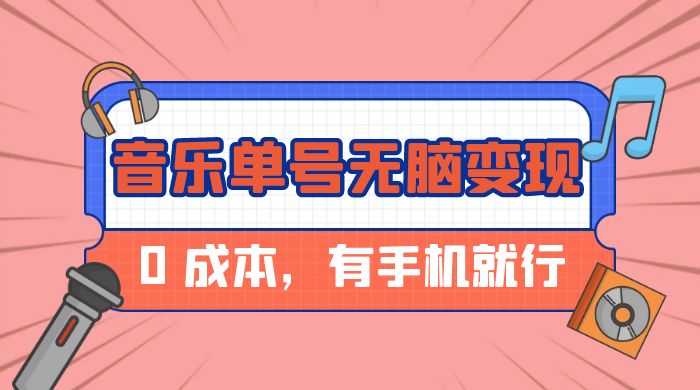 音乐单号半个月无脑变现，0 成本，有手机就行 - 入巷拾玖