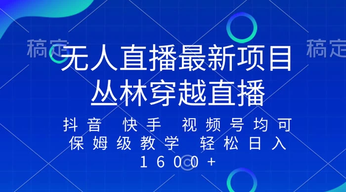 最新最火无人直播项目,丛林穿越,所有平台都可播 保姆级教学小白轻松 1600+ - 入巷拾玖