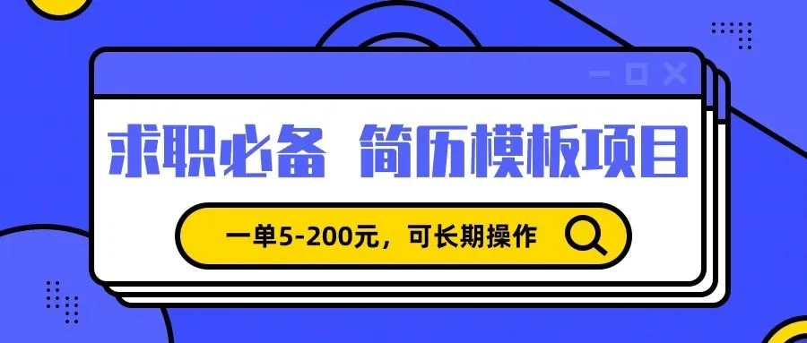 靠卖求职简历模版，一单利润5-200，轻松日入600+ - 入巷拾玖