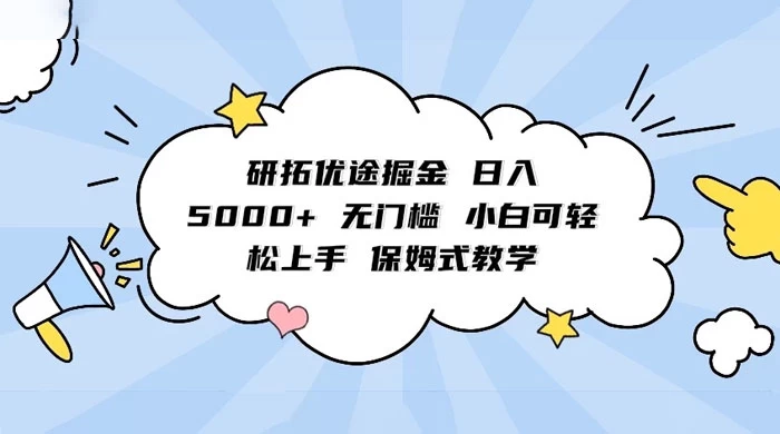 研拓优途掘金，日入 5000+ 无门槛，小白可轻松上手，保姆式教学 - 入巷拾玖