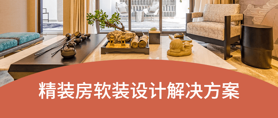 精装房软装设计解决方案 - 入巷拾玖