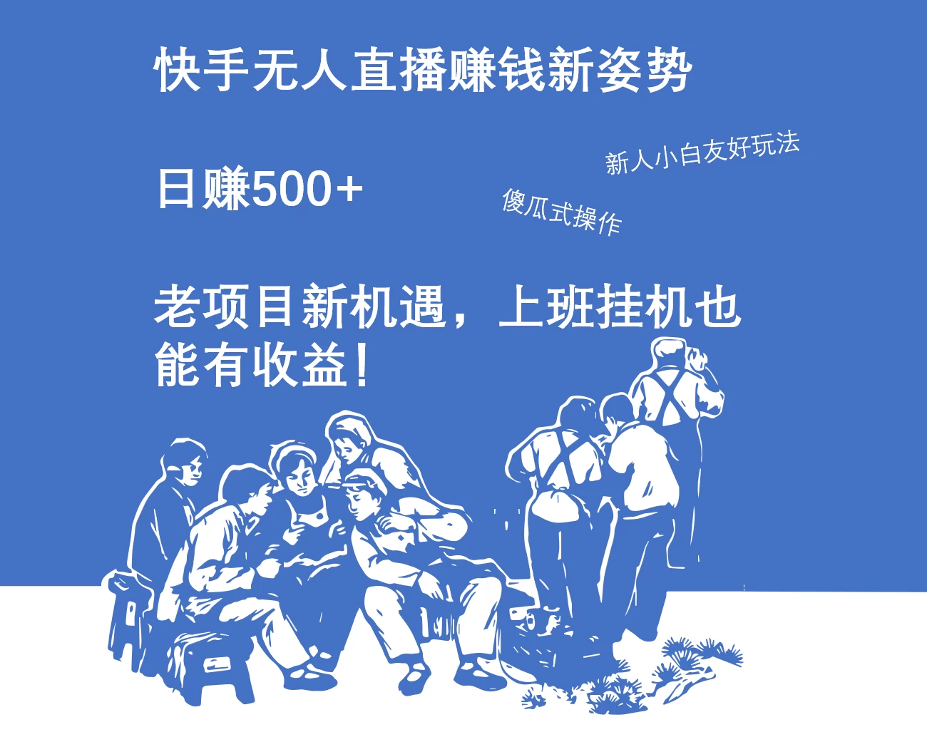 快手无人直播赚钱新姿势，日赚500+ 老项目新机遇，上班挂机也能有收益！ - 入巷拾玖