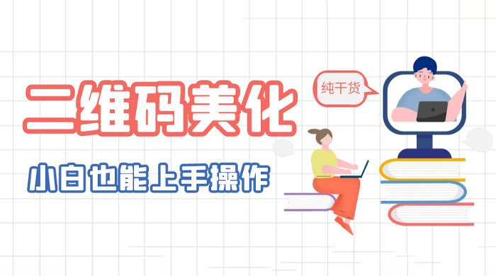 二维码美化详细教程：小白也可以制作出个性二维码 - 入巷拾玖