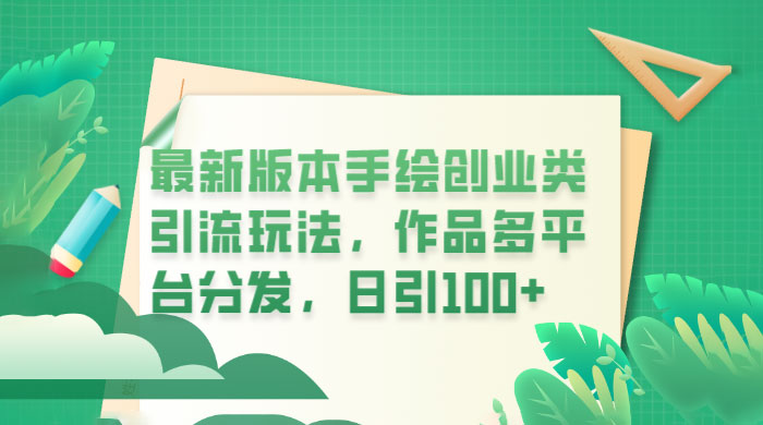 新版本手绘创业类引流玩法：作品多平台分发，日引百粉 - 入巷拾玖