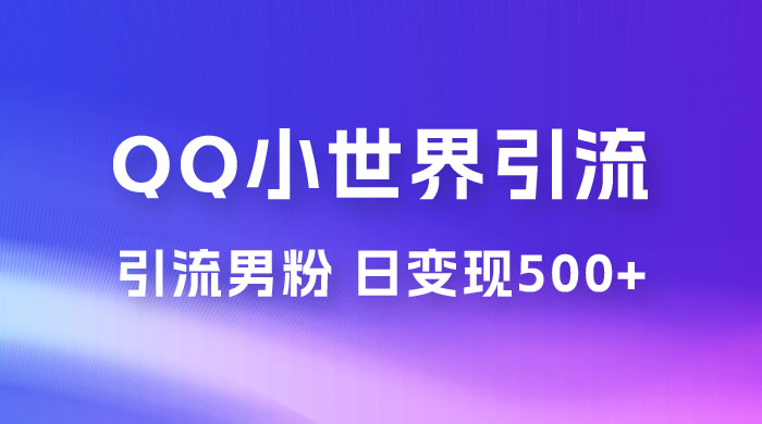 零投资无风险，小白易上手，QQ 小世界脚本引流男粉，日变现 500+ - 入巷拾玖