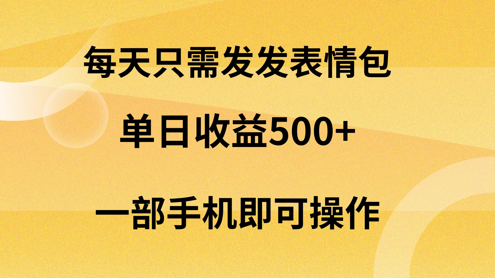 每天只需发发表情包日入500+，无需露脸，一部手机即可操作，轻松月入5w，小白最适合 - 入巷拾玖