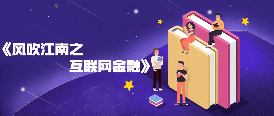 风吹江南之互联网金融书籍分享 - 入巷拾玖