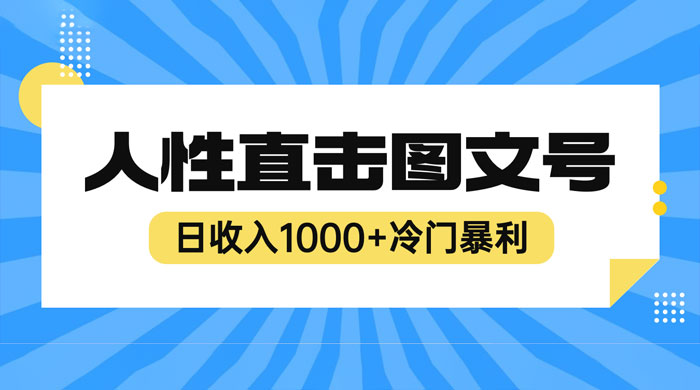 2023 最新冷门暴利赚钱项目：人性直击图文号，日收入四位数 - 入巷拾玖