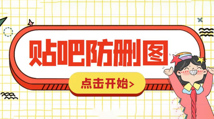 外面收费 100 一张的贴吧发贴防删图制作详细教程「软件+工具」 - 入巷拾玖