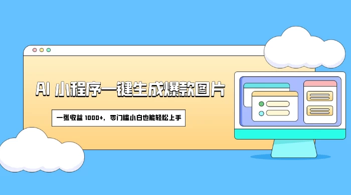 AI 小程序一键生成爆款图片，一张收益 1000+，零门槛小白也能轻松上手 - 入巷拾玖