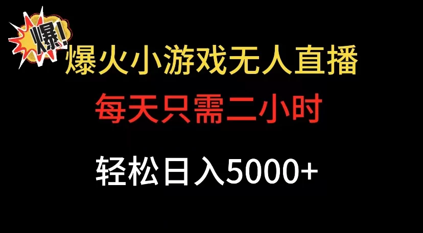 爆款小游戏无人直播日入 5000+，每天只需二小时，最适合小白上手 - 入巷拾玖